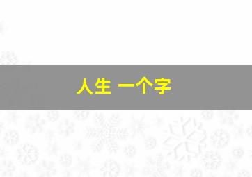 人生 一个字